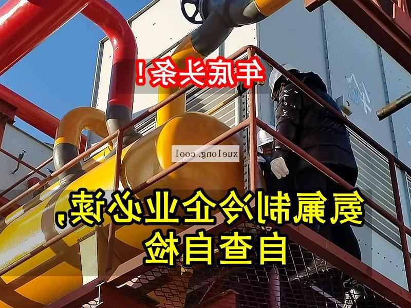 淄博市应急管理局关于氨机氟机制冷系统安全检查要点